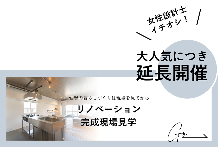 イベント情報　リノベーション解体現場見学会
