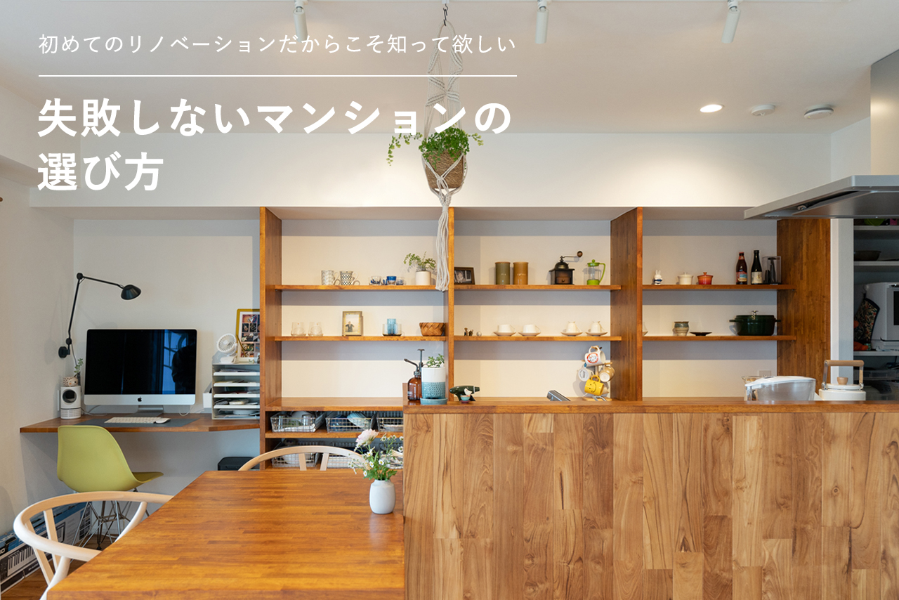 千葉の中古マンションリノベーション/ビーネイキッド