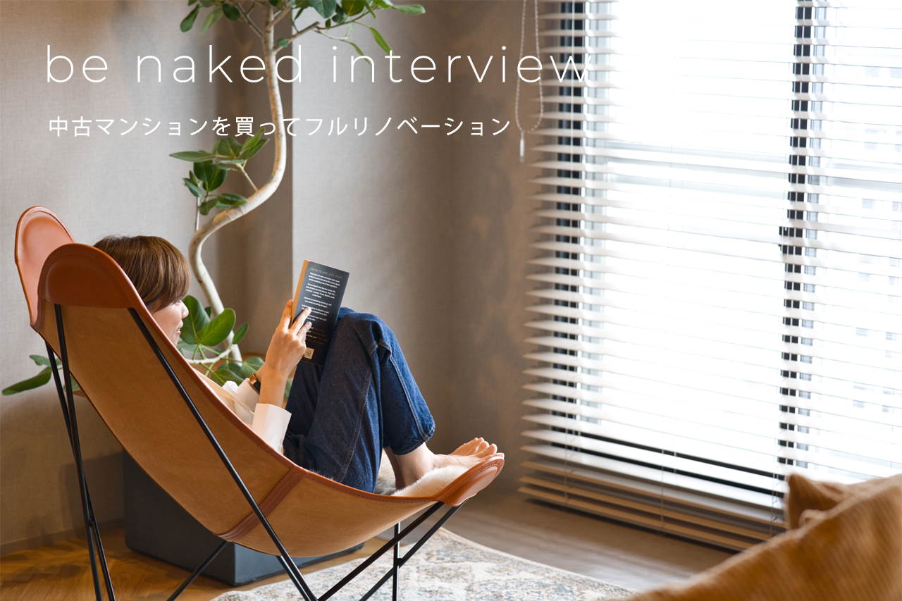 千葉の中古マンションリノベーション/ビーネイキッド