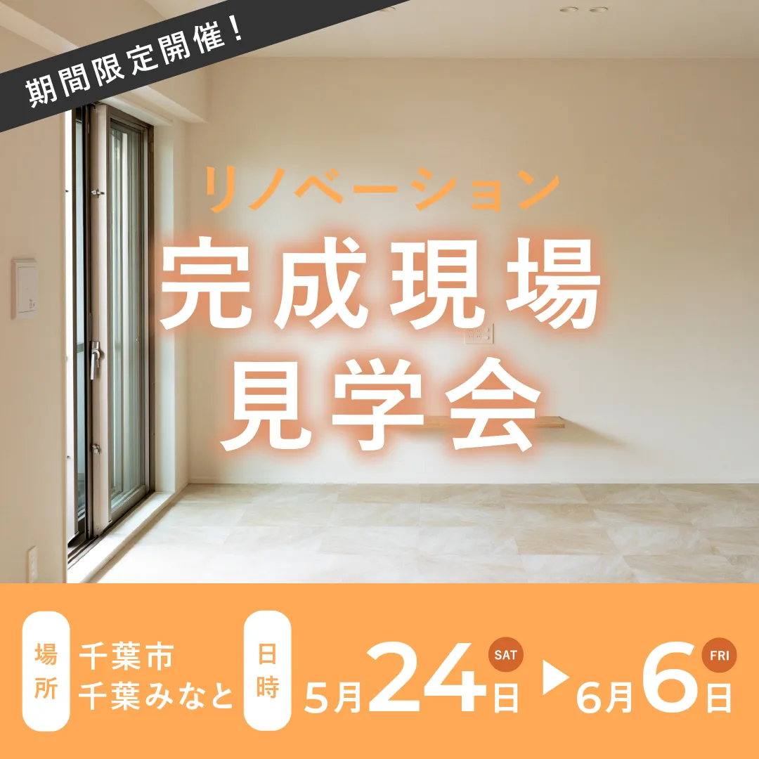 千葉のリノベーション be naked