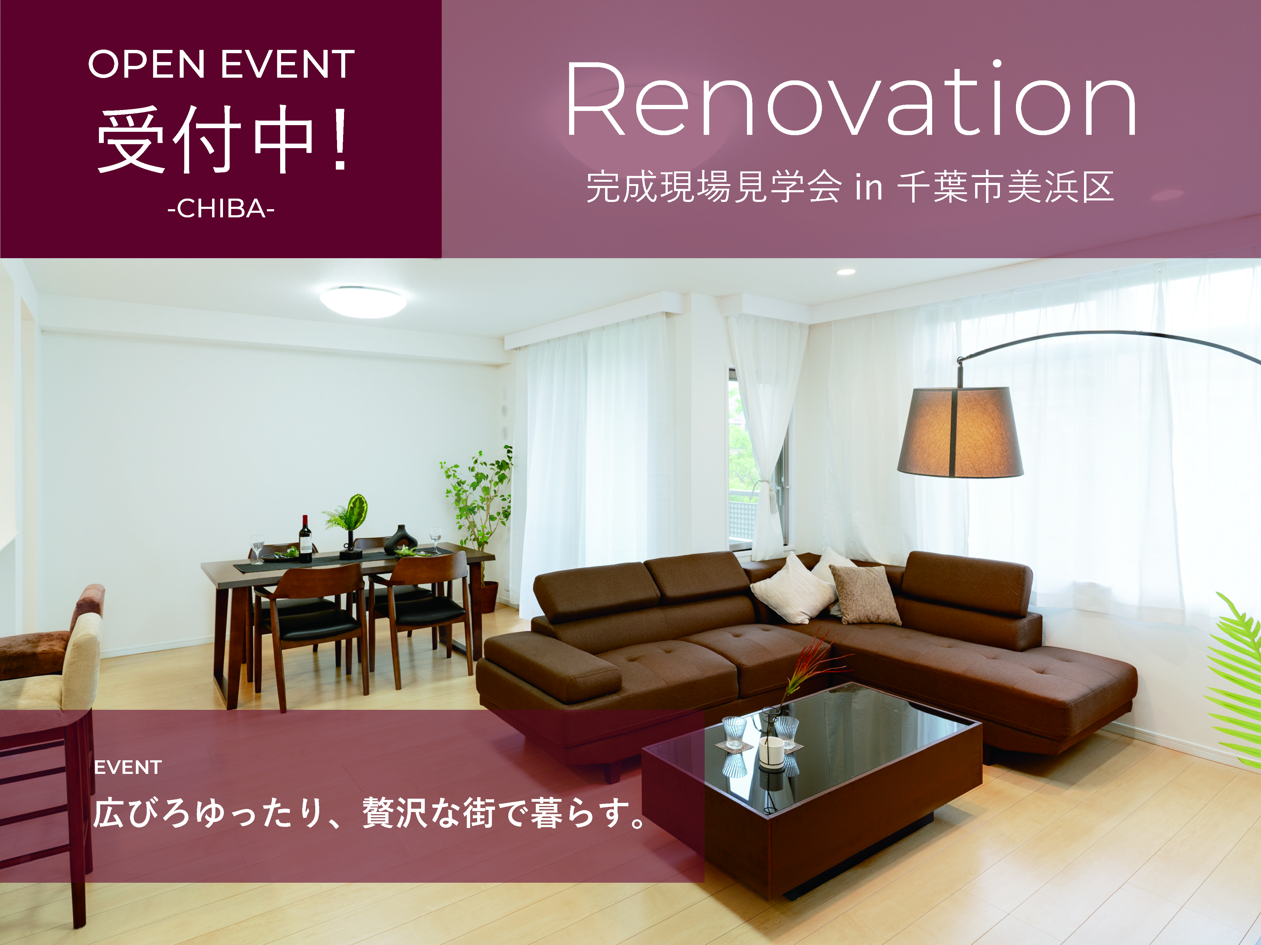 リノベーション完成現場見学会 in千葉市美浜区 千葉市で中古マンションを購入してフルリノベーション