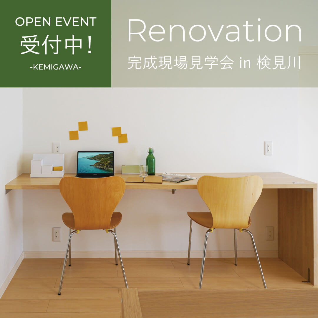 リノベーション見学会in検見川