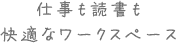 仕事も読書も快適なワークスペース
