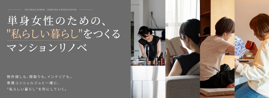 単身女性のための、「私らしい暮らし」をつくるマンションリノベ
