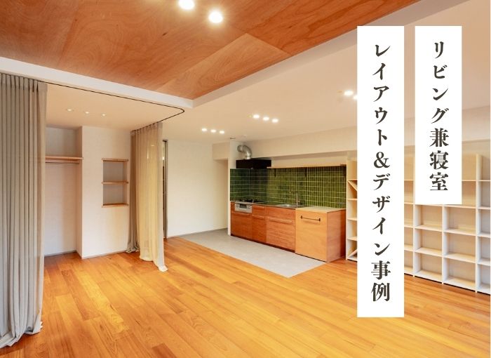 リビング兼寝室のレイアウト＆デザイン事例｜千葉『be naked』