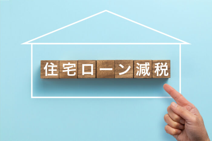 リノベーションには住宅ローン減税も活用できる｜千葉｜be naked