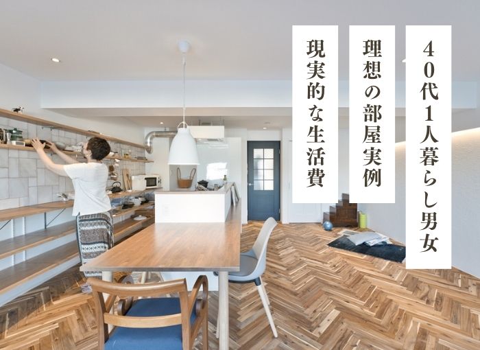 40代・一人暮らし男女の理想の部屋｜間取り・インテリア実例、現実的な平均生活費なども紹介｜千葉『be naked』