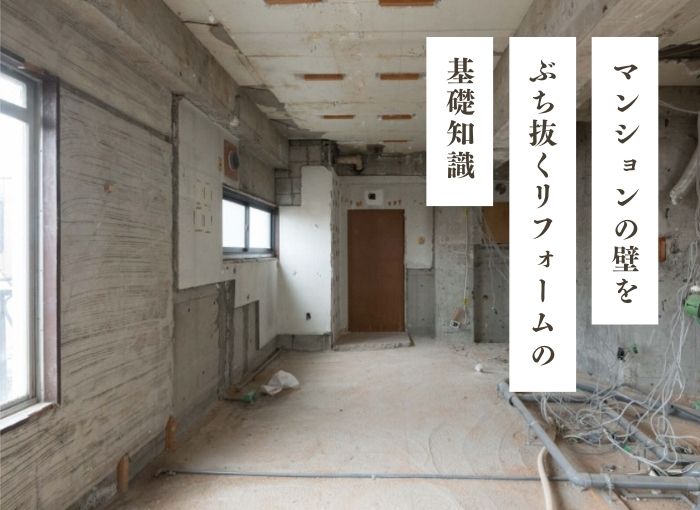 マンションの壁をぶち抜くリフォーム事例