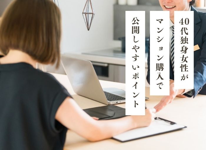 40代独身女性がマンション購入で後悔しやすいポイント｜中古マンションリノベーションによる対策も解説
