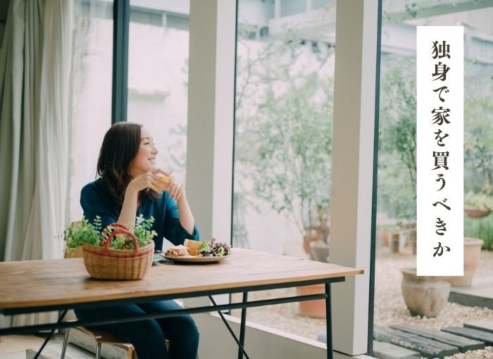 独身で家を買うべきか｜賃貸か購入か、自分らしい暮らしに合う住まいの選び方