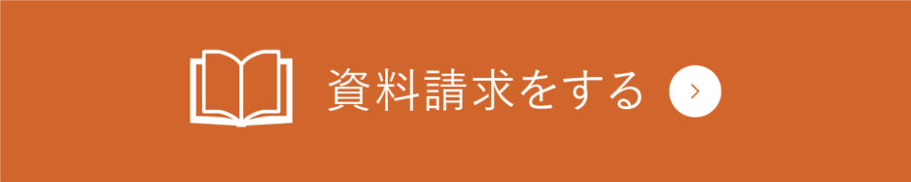 資料請求をする