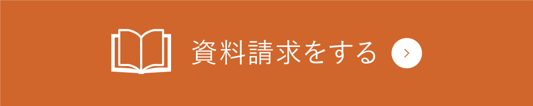 資料請求をする