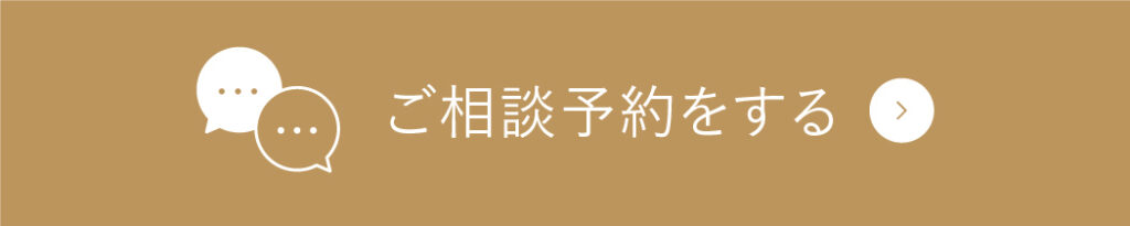 ご相談予約をする