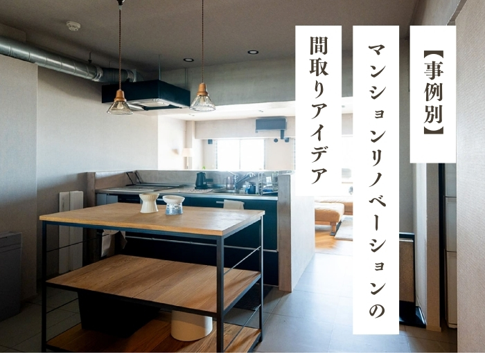 【事例別】マンションリノベーションの間取りアイデア｜間取り決めのポイント、間取り変更の注意点
