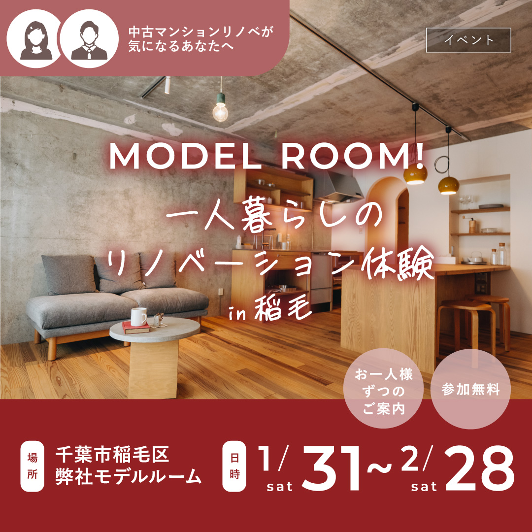千葉市稲毛中古マンション　リノベーション　モデルルーム