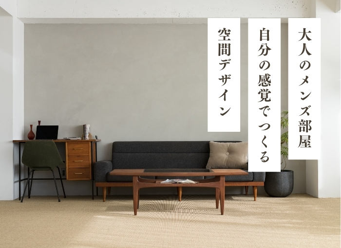 大人のメンズに似合う部屋とは｜自分の感覚でつくる空間デザイン