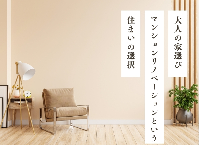 家は「大人」になってから、選び直していい｜マンションリノベーションという住まいの選択