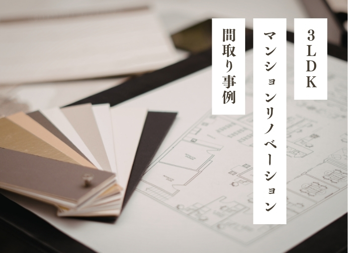 3LDKのマンションリノベーションの間取り事例｜自分たちらしい空間のつくり方