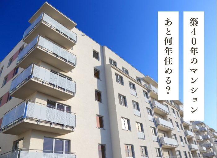 築40年のマンション何年住める？購入前に知っておきたい後悔しない選び方
