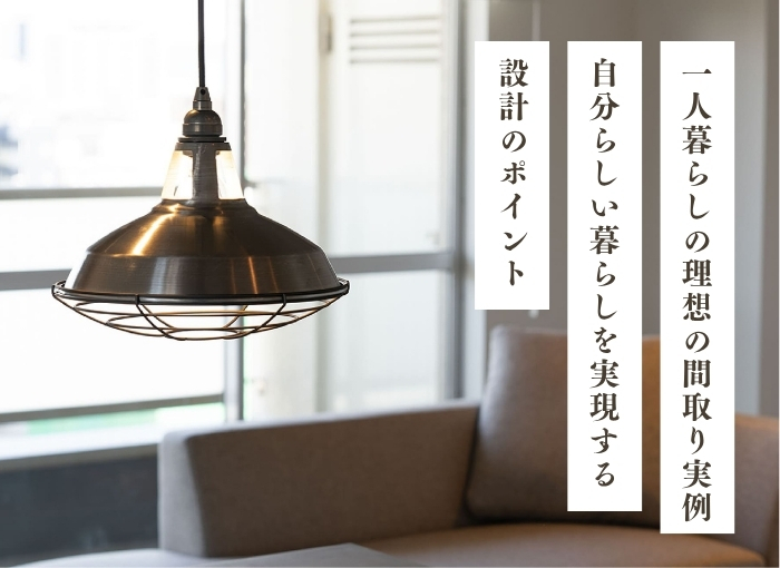 一人暮らしの理想の間取り実例｜自分らしい暮らしを実現するための設計のポイント