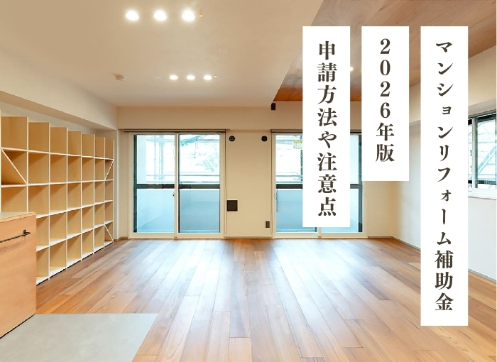 マンションリフォームに活用できる補助金【2026年版】｜申請方法や注意点、千葉で使える補助金も解説