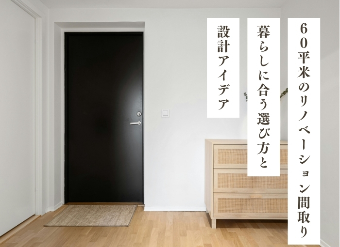 60平米のリノベーション間取り｜暮らしに合う選び方と設計アイデア