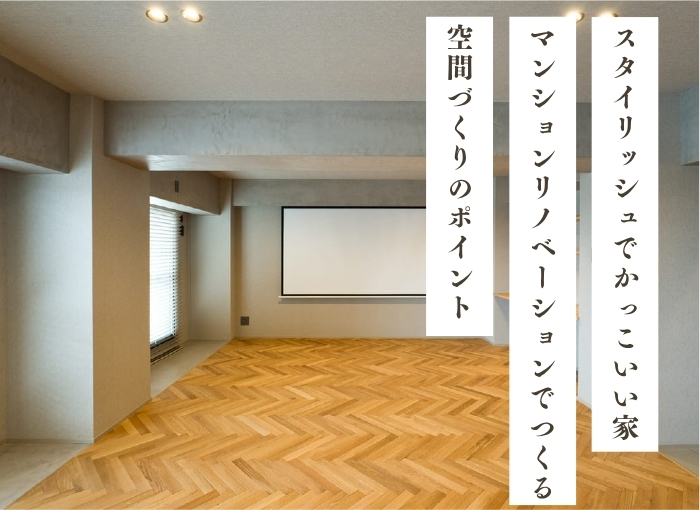 スタイリッシュでかっこいい家はマンションリノベーションでつくる｜空間づくりのポイント