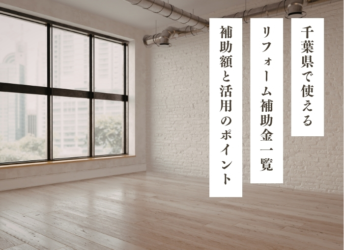 千葉県で使えるリフォーム補助金一覧｜費用を抑えて自分らしい住まいを実現する方法