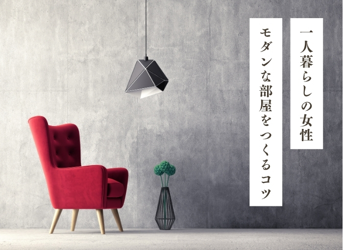 一人暮らしの女性がモダンな部屋をつくるコツ｜レイアウトとリノベーション事例