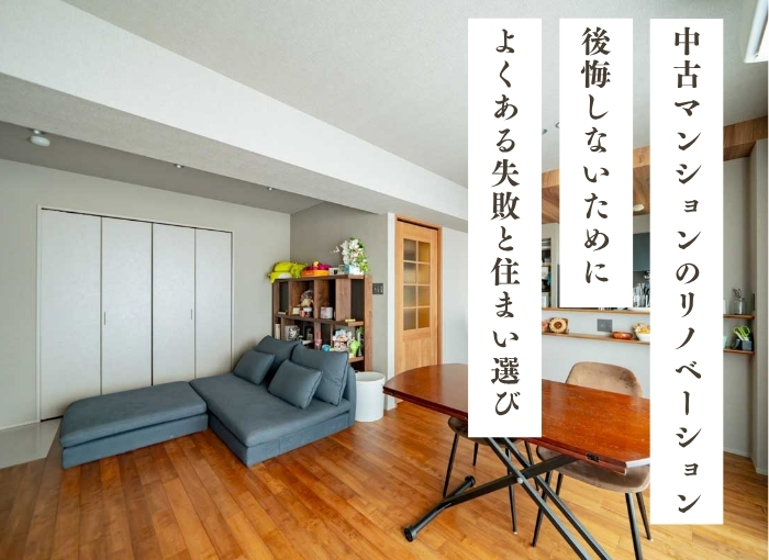 中古マンションのリノベーションで後悔しないために｜よくある失敗と暮らしを考えた住まい選び