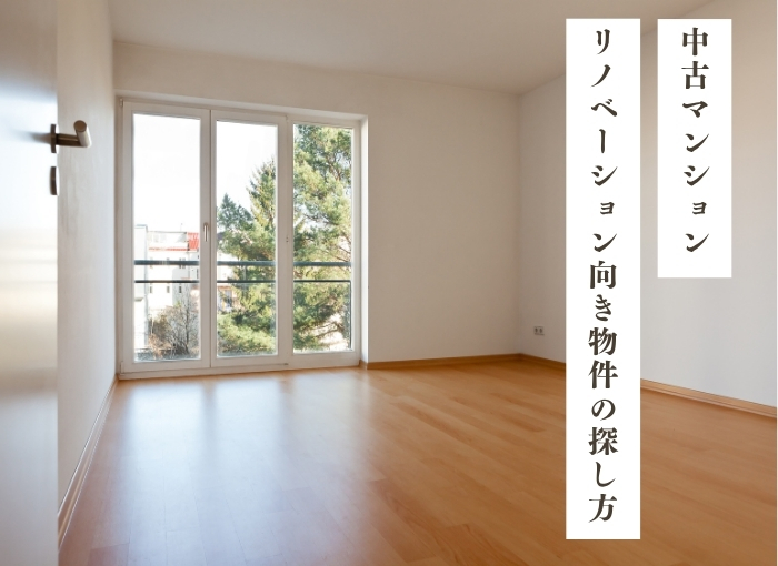 中古マンションのリノベーション向き物件の探し方｜後悔しない選び方とチェックポイント