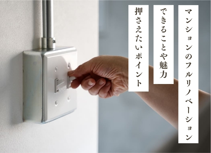 マンションのフルリノベーションとは？できることや魅力、押さえたいポイントを解説