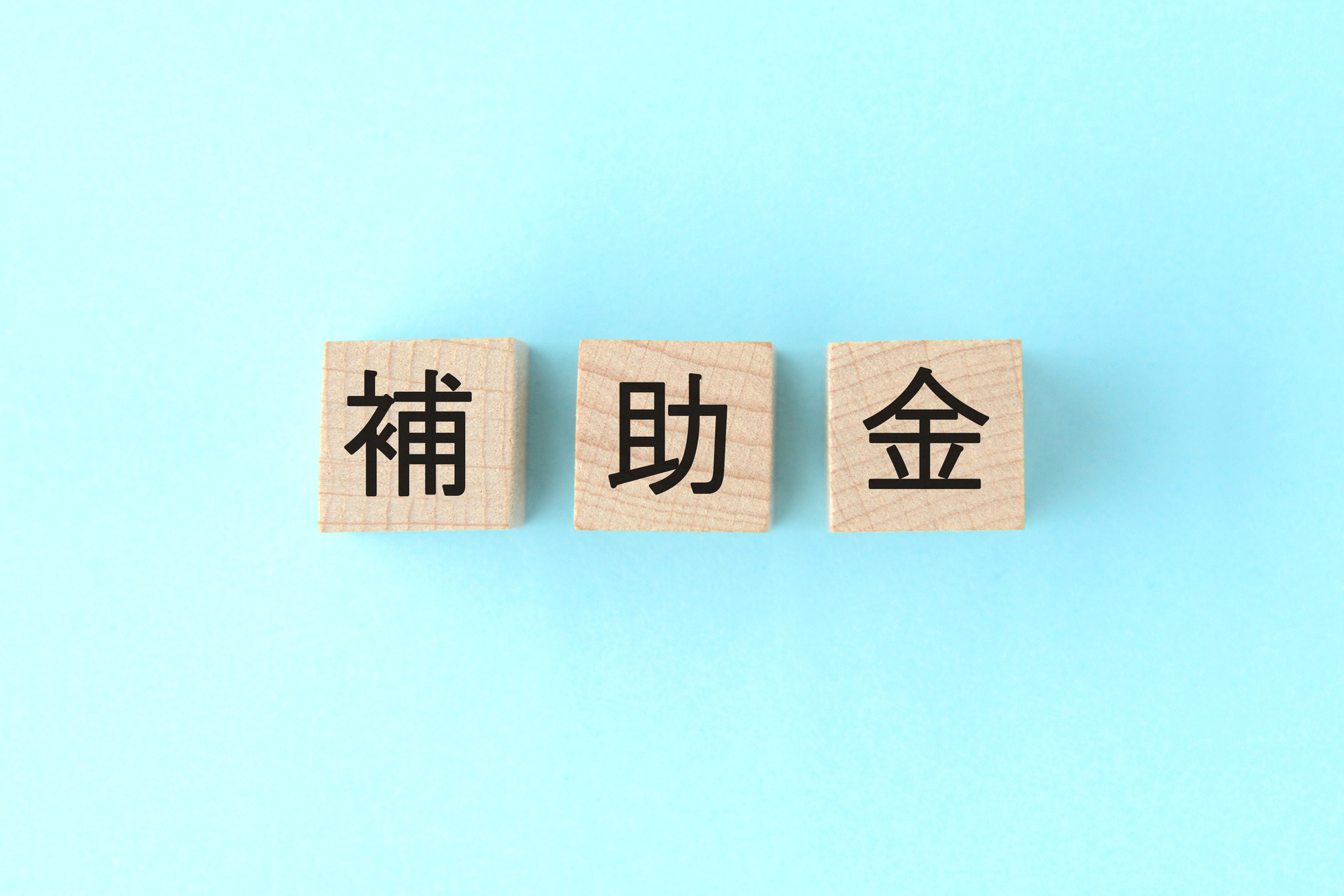 補助金