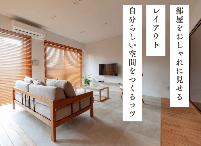 部屋をおしゃれに見せるレイアウト｜自分らしい空間をつくる家具配置のコツ