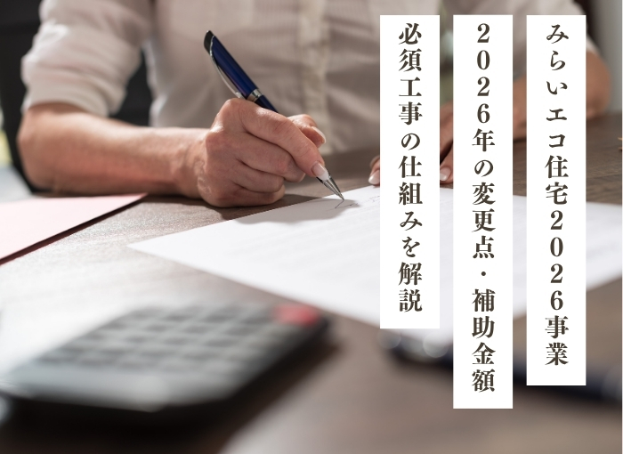 みらいエコ住宅2026事業をわかりやすく解説｜2026年の変更点・補助金額・必須工事の仕組み