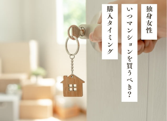 独身女性はいつマンションを買うべき？30代・40代の購入タイミングを解説