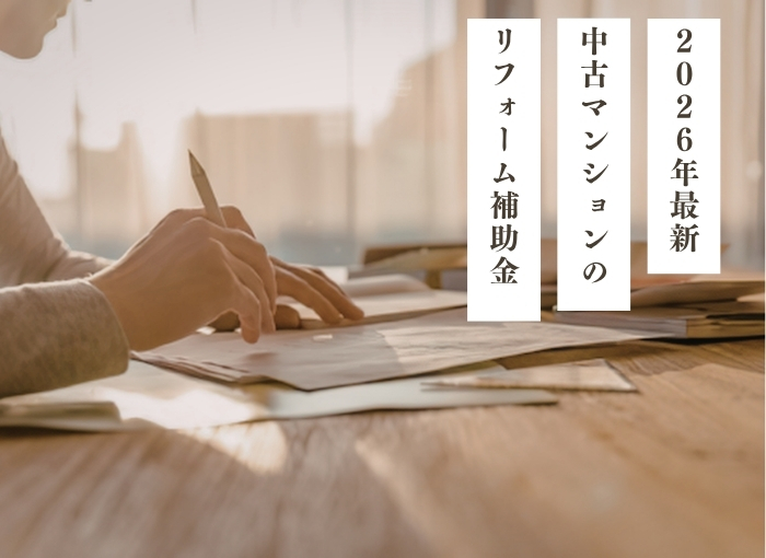 中古マンションのリフォーム補助金【2026年最新】購入×リフォームで使える制度と補助額を解説